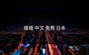 暖暖 中文 免费 日本