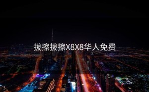 拔擦拔擦X8X8华人免费