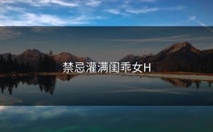 禁忌灌满闺乖女H