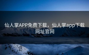 仙人掌APP免费下载，仙人掌app下载网址官网