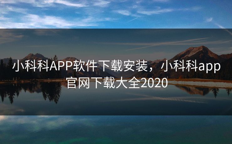 小科科APP软件下载安装，小科科app官网下载大全2020