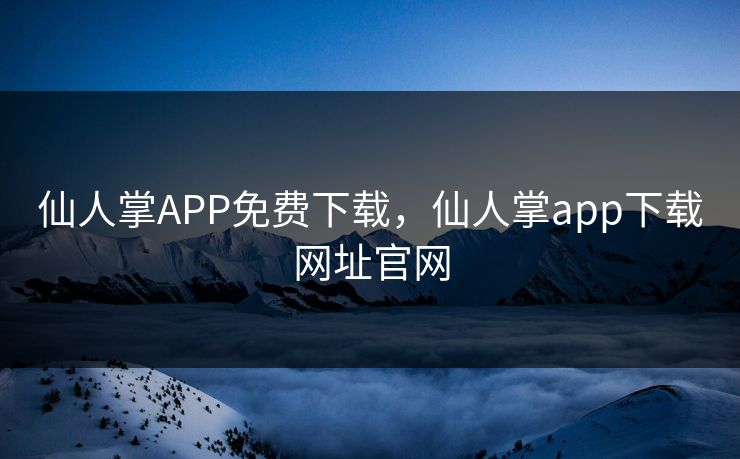 仙人掌APP免费下载，仙人掌app下载网址官网