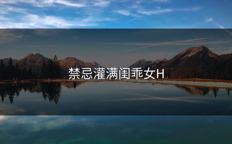 禁忌灌满闺乖女H