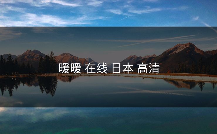 暖暖 在线 日本 高清